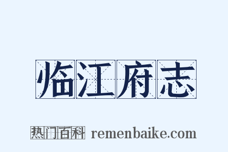 临江府志是什么意思的图片